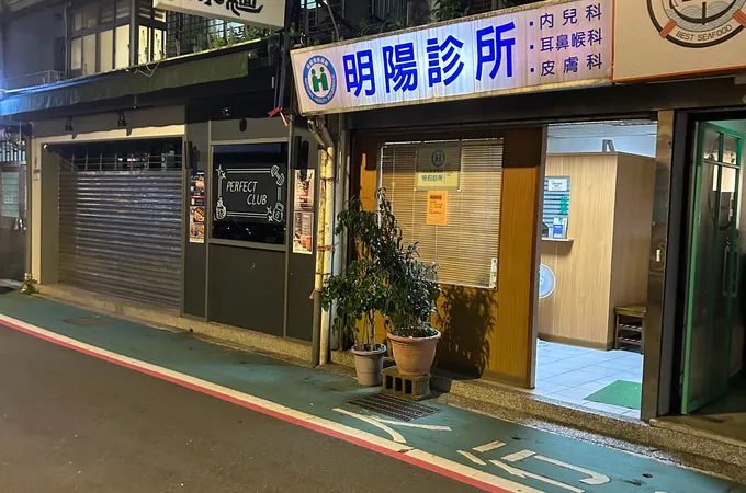 陽明中醫診所