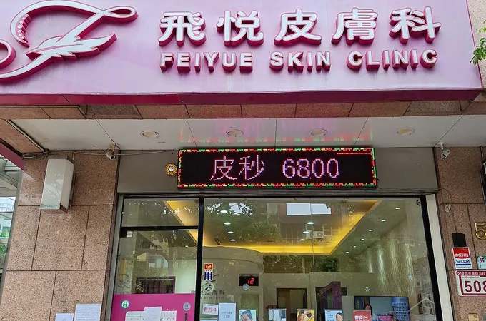 黃正麟皮膚科診所