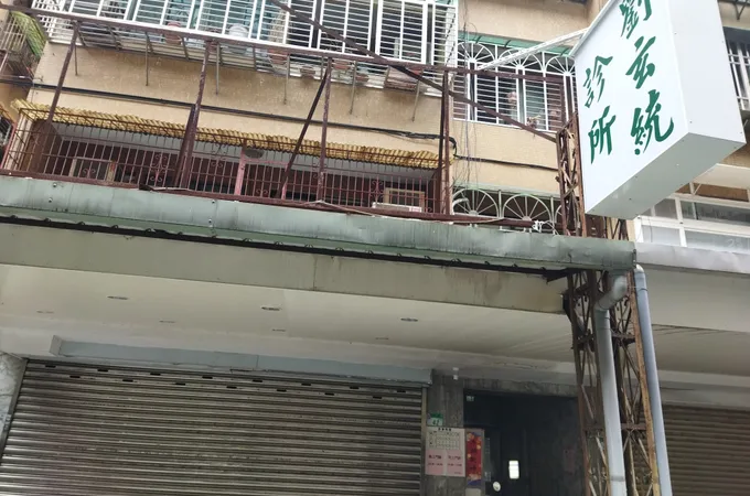 劉玄統診所 照片