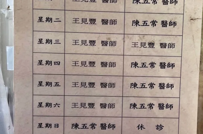 王寬仁診所 照片 4