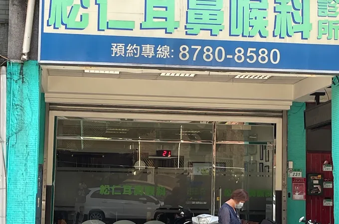 松仁耳鼻喉科診所 照片