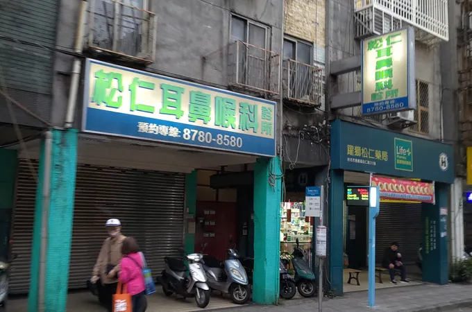 松仁耳鼻喉科診所 照片