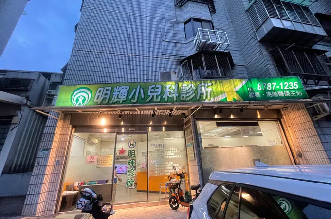 明輝診所 照片 5