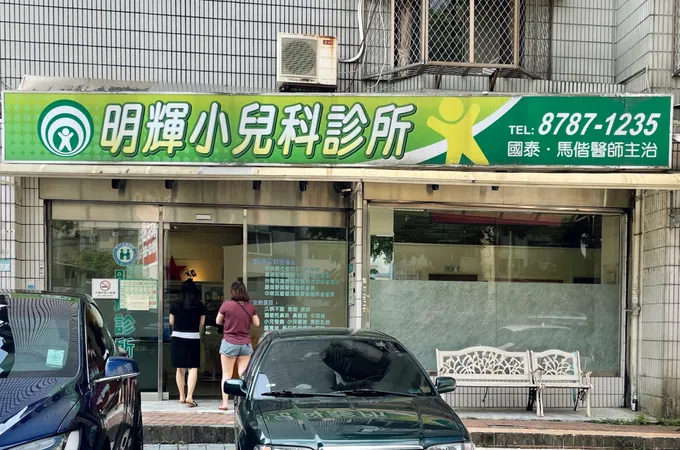明輝診所 照片 7