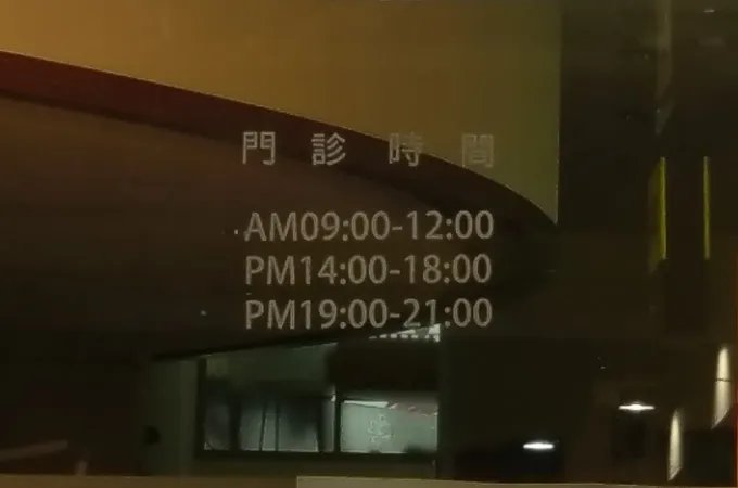 美麗華牙醫診所 照片 8