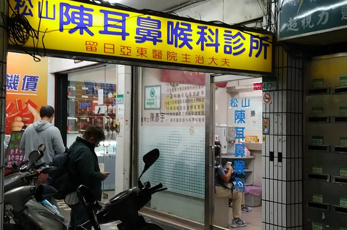 松山陳耳鼻喉科診所 照片