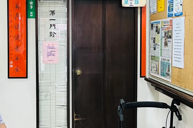 新六福堂中醫診所 照片