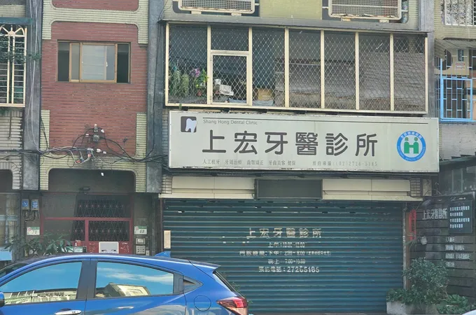 上宏牙醫診所 照片