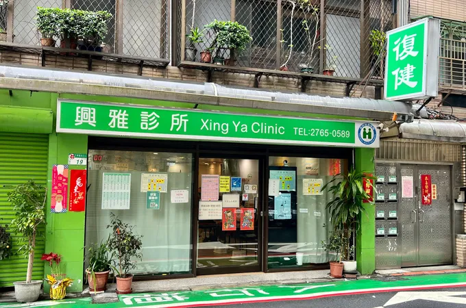 興雅診所