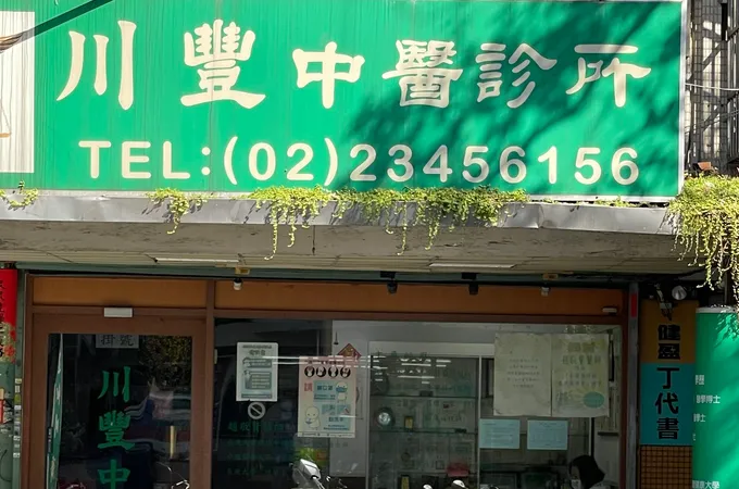 川豐中醫診所 照片 4