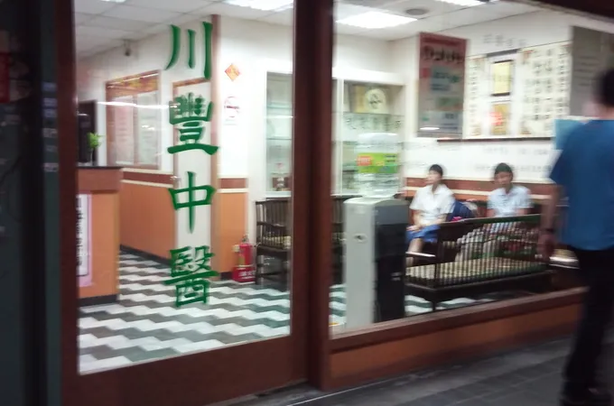 川豐中醫診所 照片 6