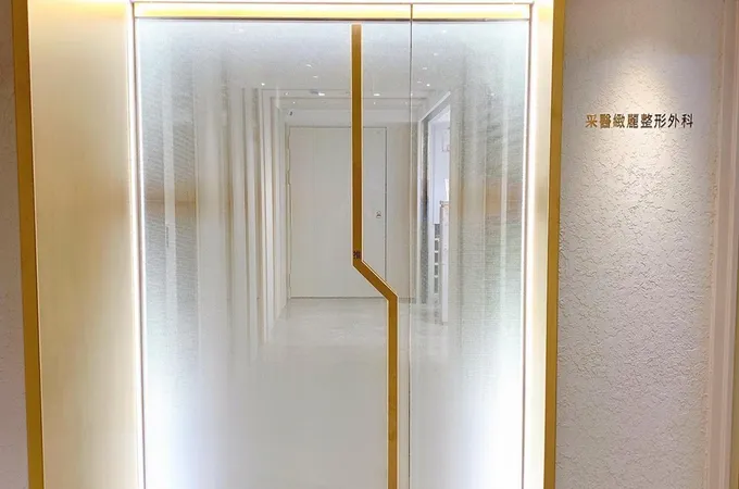 采醫緻麗整形外科診所 照片 5