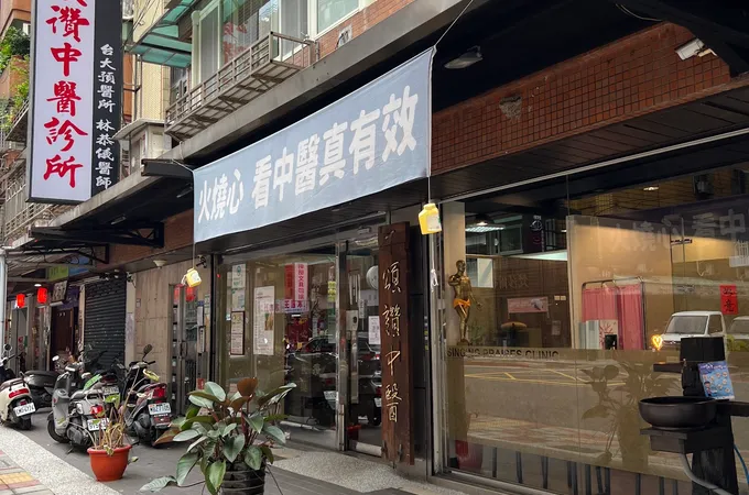 頌讚中醫診所 照片 8