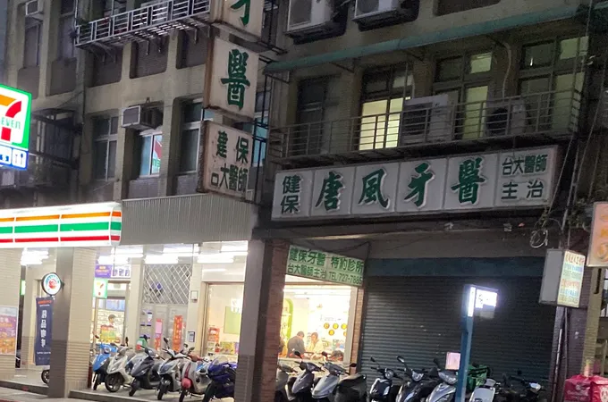 唐風牙醫診所 照片