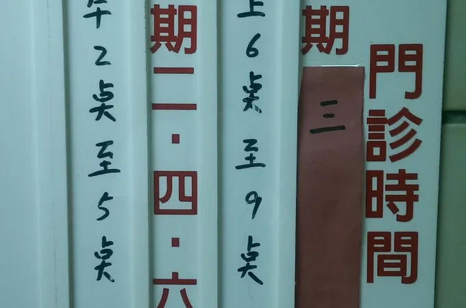 逸安中醫診所 照片