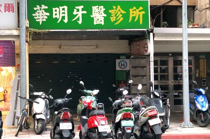 松華牙醫診所