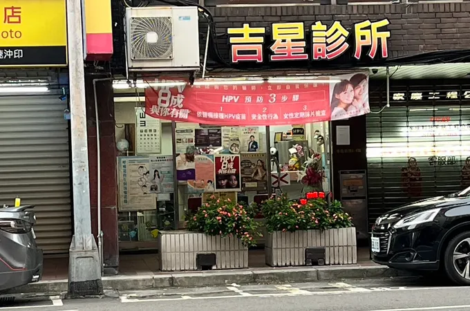 吉星診所 照片 7