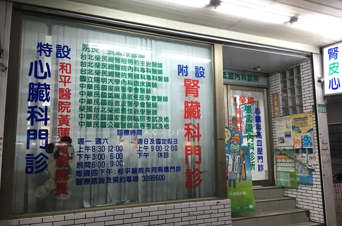 張孟源內科診所 照片 3