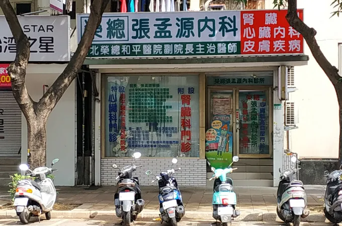 張孟源內科診所 照片 4
