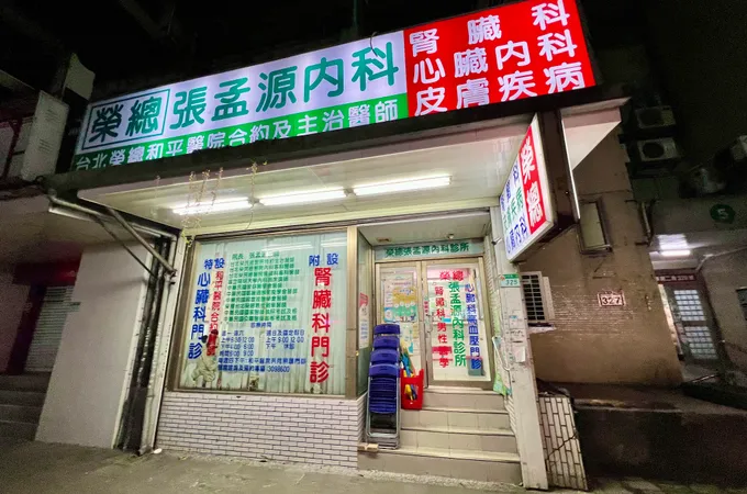 張孟源內科診所 照片 5