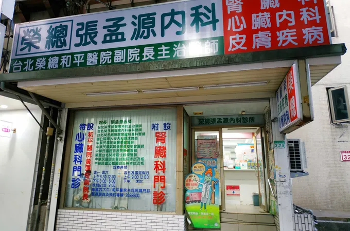 張孟源內科診所 照片