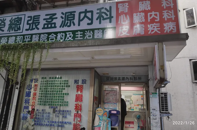 張孟源內科診所 照片