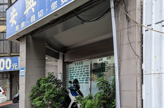 力安妥診所 照片 4
