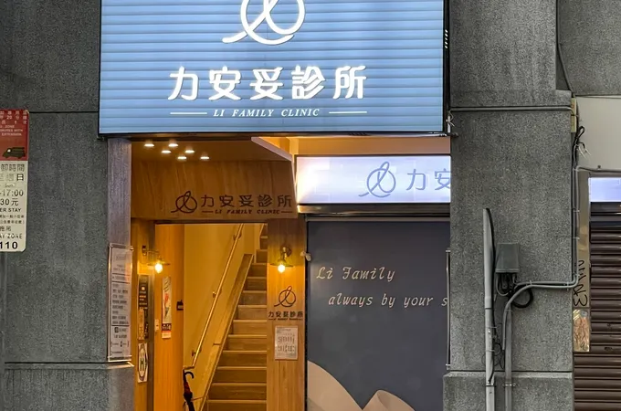 力安妥診所 照片 8