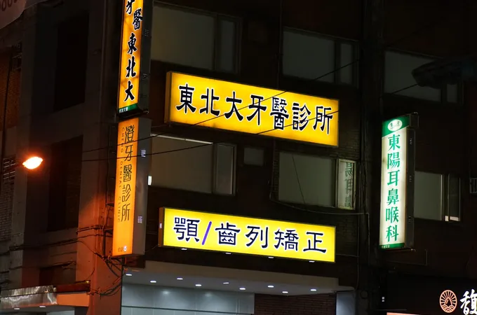 東北大牙醫診所 照片 4