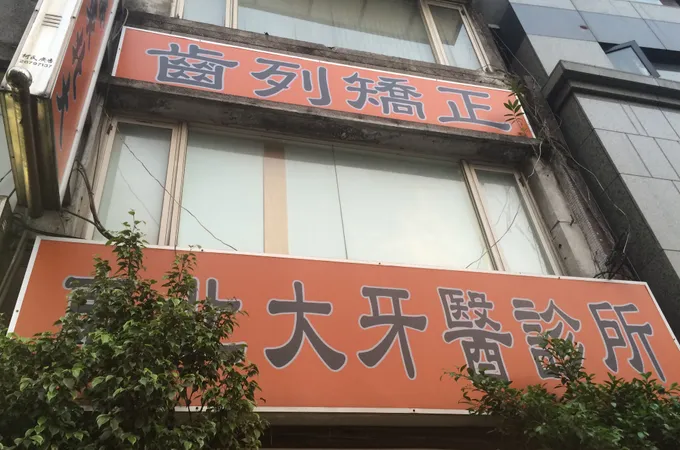 東北大牙醫診所 照片