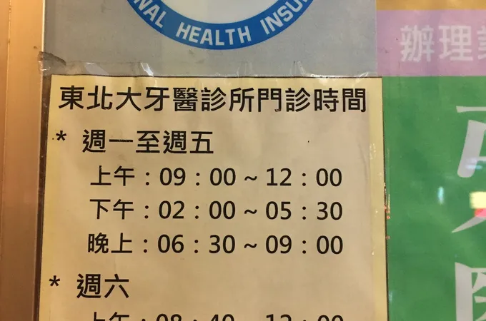 東北大牙醫診所 照片