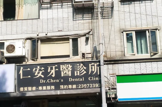 仁崇牙醫診所 照片 3