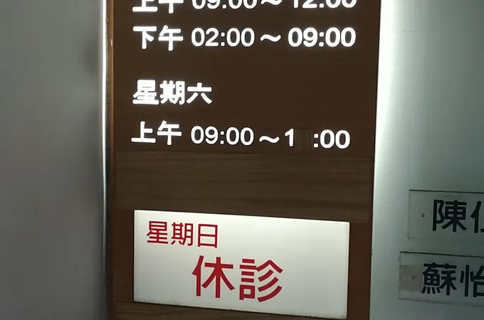 仁崇牙醫診所 照片 8