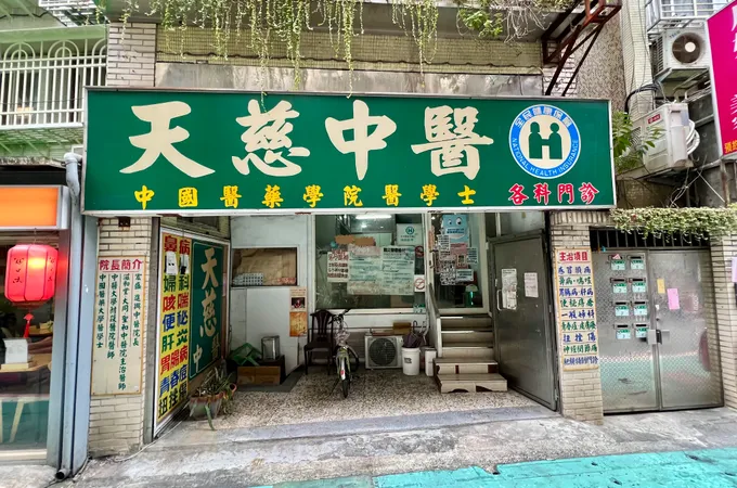 天心中醫診所 照片 4