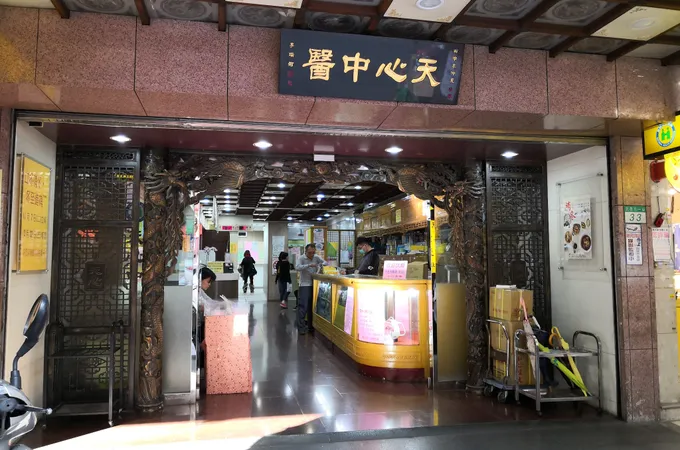 天心中醫診所 照片 7