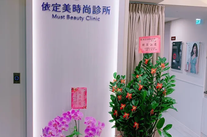 美嘉美整形外科診所 照片 2