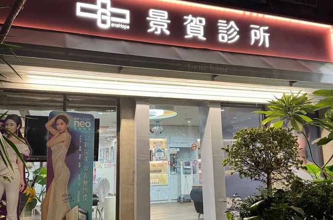 景賀診所 照片 5