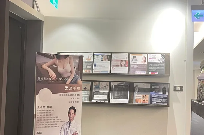 美麗新診所 照片