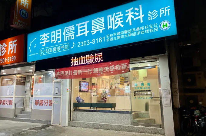 李明儒耳鼻喉科診所 照片