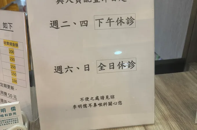 李明儒耳鼻喉科診所 照片