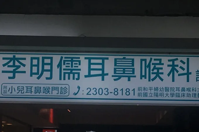 李明儒耳鼻喉科診所 照片