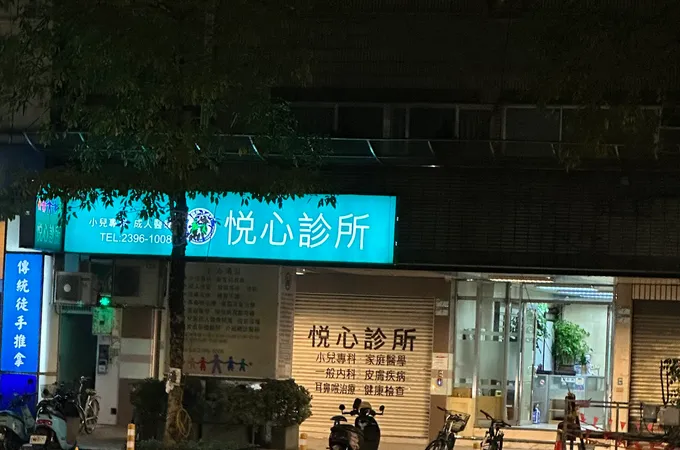 悅心診所 照片 4