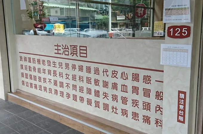 怡安堂中醫診所 照片