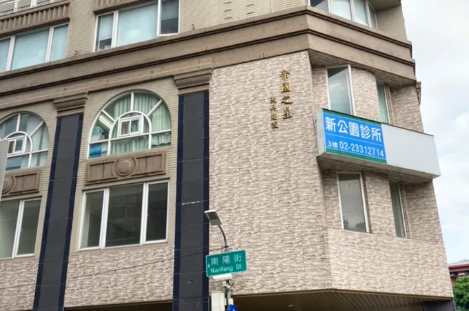 博士診所 照片