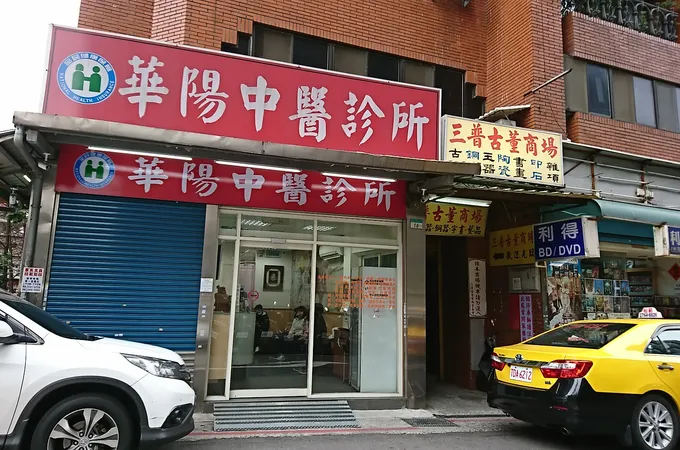 沂禾中醫診所 照片 2