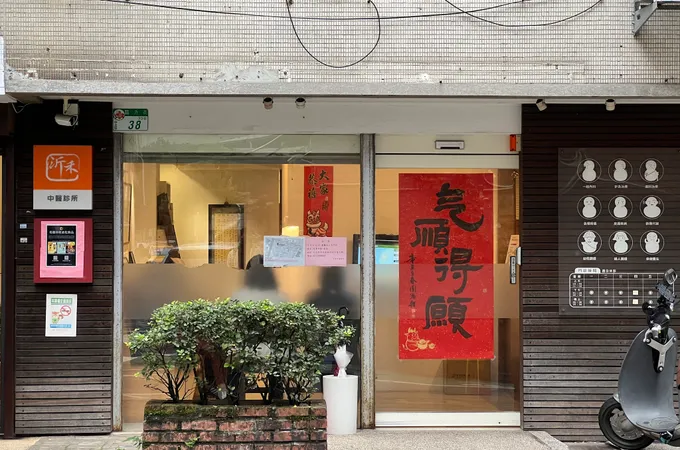 沂禾中醫診所 照片 7