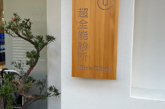 超全能診所 照片