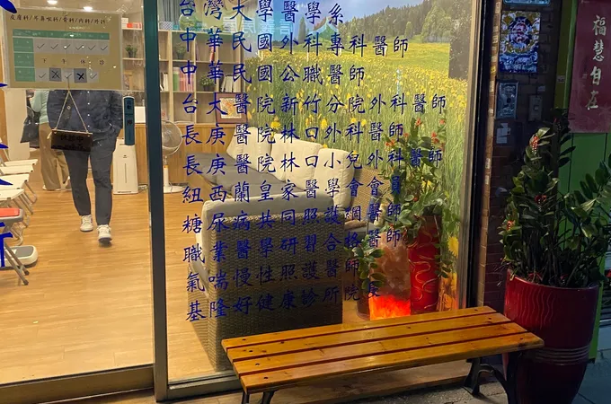 臻健康診所 照片