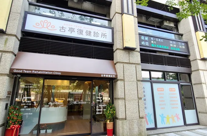 古亭復健診所 照片 2
