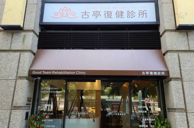 古亭復健診所 照片 5